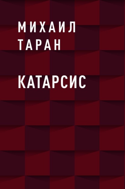 Скачать книгу Катарсис