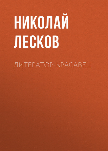 Скачать книгу Литератор-красавец