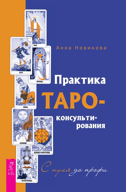 Скачать книгу Практика Таро-консультирования. С нуля до профи