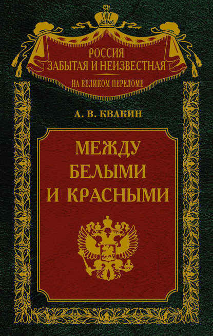 Скачать книгу Между белыми и красными. Русская интеллигенция 1920-1930 годов в поисках Третьего Пути