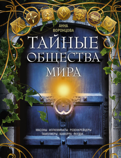 Скачать книгу Тайные общества мира. Масоны, иллюминаты, розенкрейцеры, тамплиеры, каморра, якудза…
