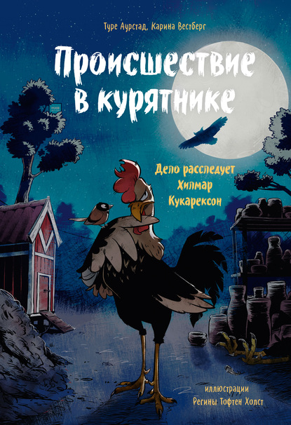 Скачать книгу Происшествие в курятнике. Дело расследует Хилмар Кукарексон