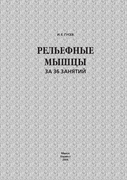 Скачать книгу Рельефные мышцы за 36 занятий