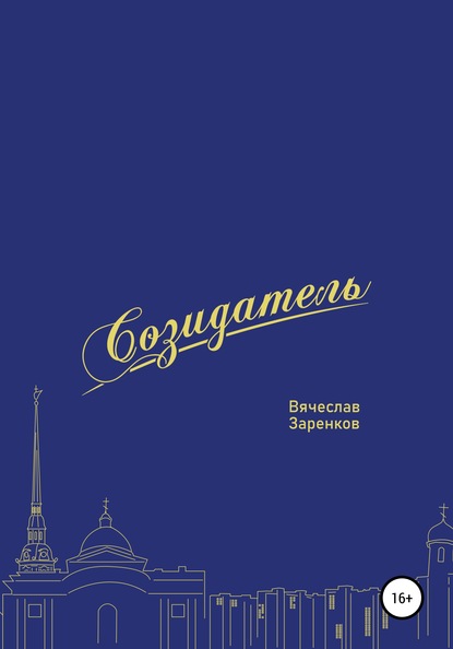 Скачать книгу Созидатель. Вячеслав Заренков