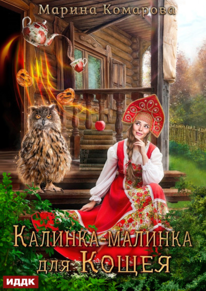 Скачать книгу Калинка-малинка для Кощея