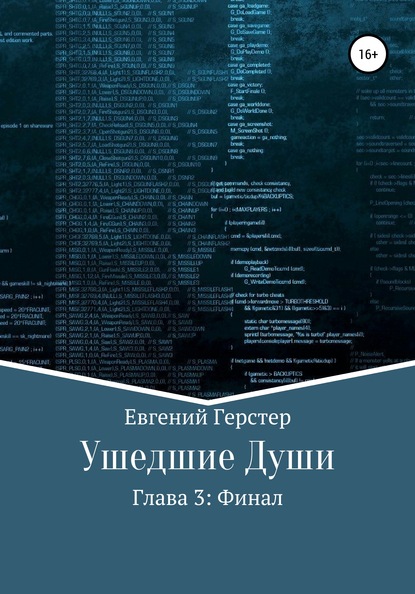 Скачать книгу Ушедшие души. Глава 3. Финал