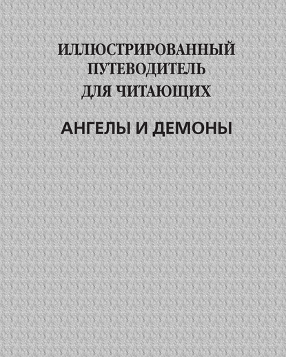Скачать книгу Иллюстрированный путеводитель для читающих «Ангелы и демоны»