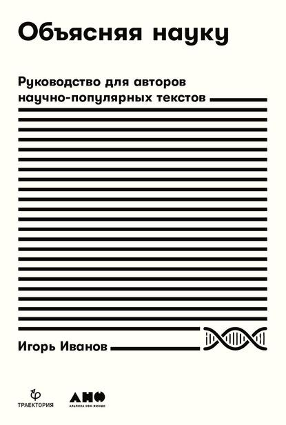 Скачать книгу Объясняя науку. Руководство для авторов научно-популярных текстов