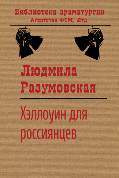 Скачать книгу Хэллоуин для россиянцев