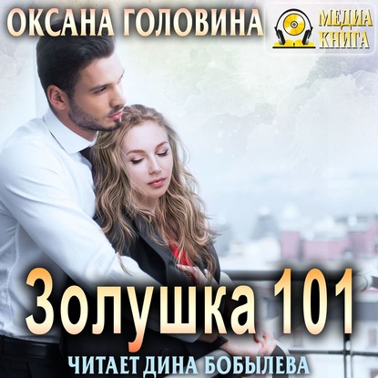 Скачать книгу Золушка 101