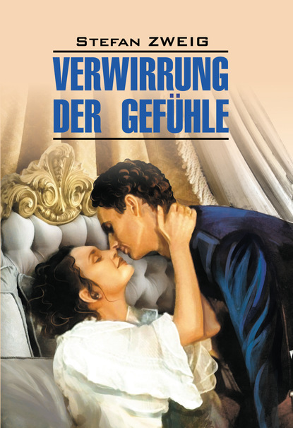 Скачать книгу Verwirrung der Gefühle / Смятение чувств. Книга для чтения на немецком языке