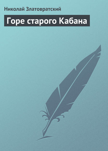 Скачать книгу Горе старого Кабана