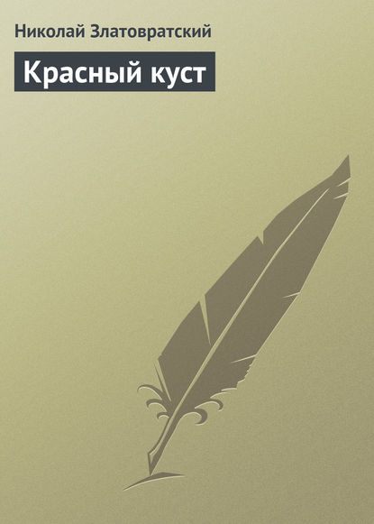 Скачать книгу Красный куст