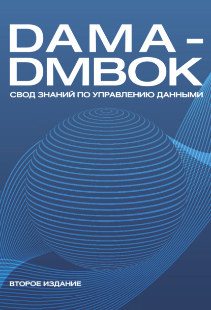 Скачать книгу DAMA-DMBOK. Свод знаний по управлению данными