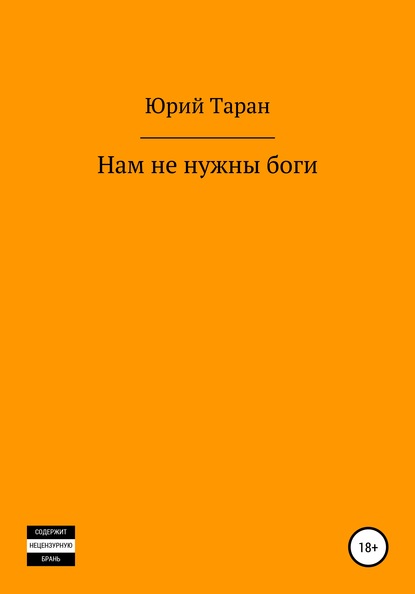 Скачать книгу Нам не нужны боги