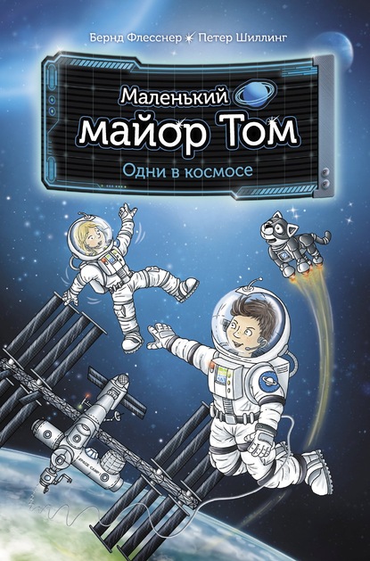 Скачать книгу Маленький майор Том. Одни в космосе