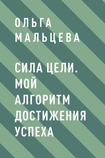 Скачать книгу Сила цели. Мой алгоритм достижения успеха
