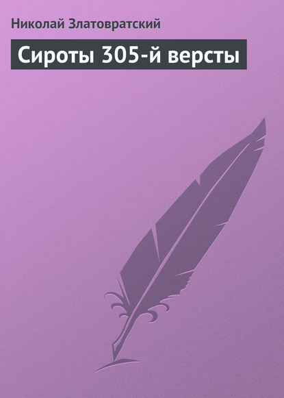 Скачать книгу Сироты 305-й версты