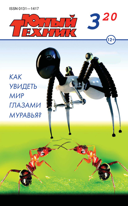 Скачать книгу Юный техник №03/2020