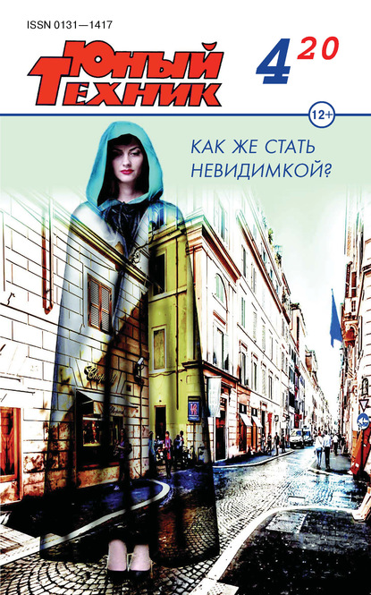 Скачать книгу Юный техник №04/2020