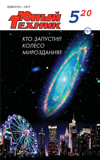 Скачать книгу Юный техник №05/2020