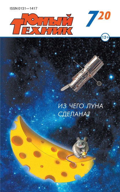 Скачать книгу Юный техник №07/2020