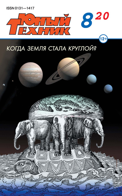 Скачать книгу Юный техник №08/2020