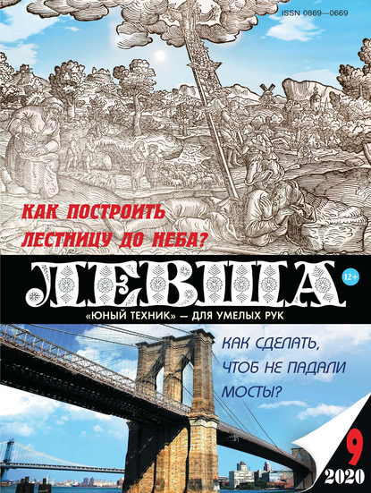 Скачать книгу Левша №09/2020