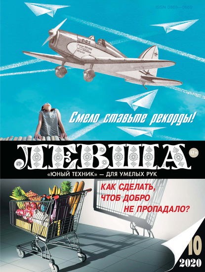 Скачать книгу Левша №10/2020