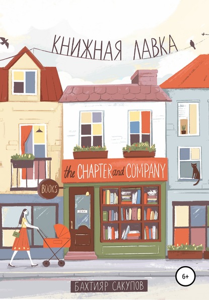 Скачать книгу Книжная лавка. Часть 1