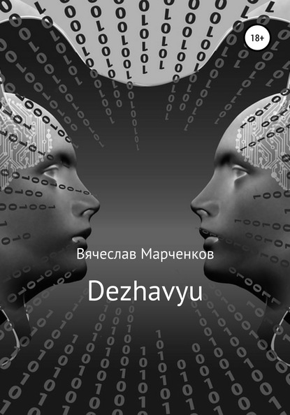 Скачать книгу Dezhavyu