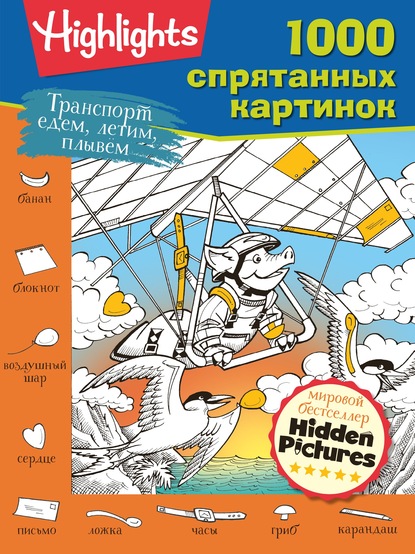 Скачать книгу Транспорт. Едем, летим, плывём