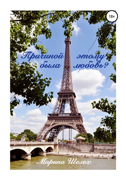 Скачать книгу Причиной этому была любовь