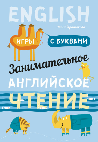 Скачать книгу Занимательное английское чтение. Игры с буквами