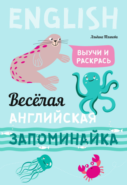 Скачать книгу Весёлая английская запоминайка. Выучи и раскрась