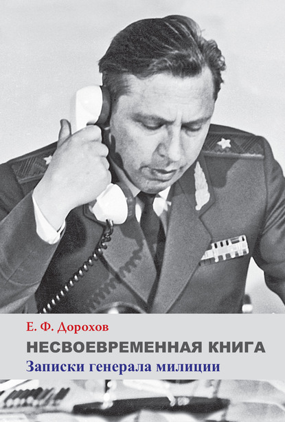 Скачать книгу Несвоевременная книга. Записки генерала милиции