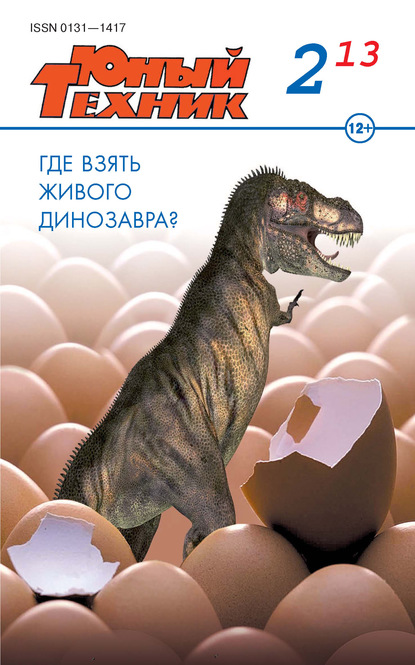 Скачать книгу Юный техник №02/2013