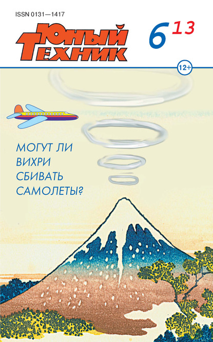 Скачать книгу Юный техник №06/2013