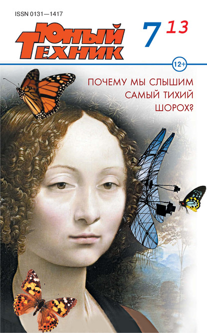 Скачать книгу Юный техник №07/2013