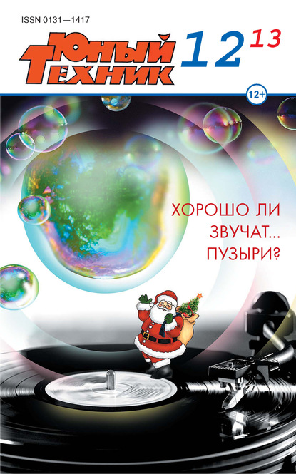 Скачать книгу Юный техник №12/2013