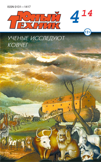 Скачать книгу Юный техник №04/2014