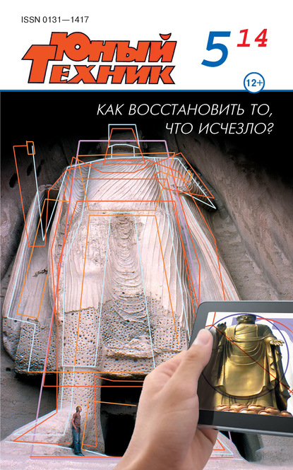 Скачать книгу Юный техник №05/2014