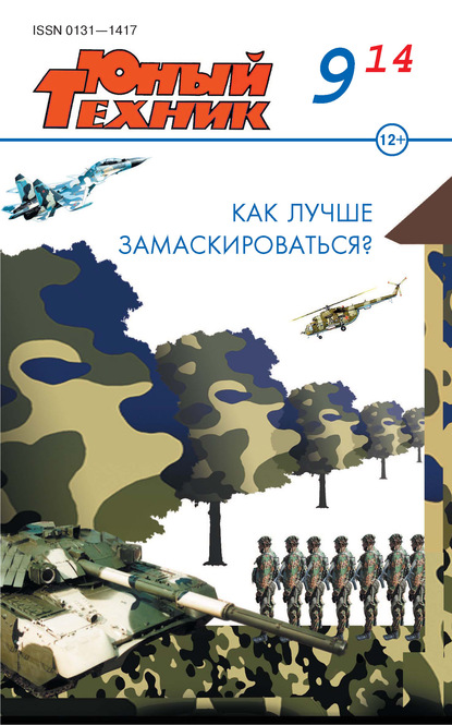 Скачать книгу Юный техник №09/2014