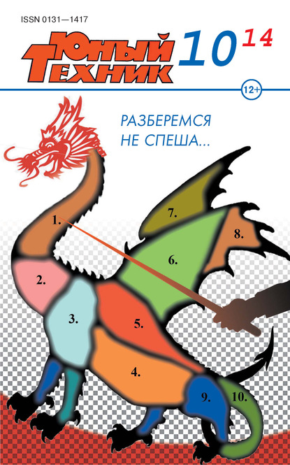 Скачать книгу Юный техник №10/2014