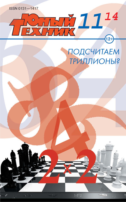 Скачать книгу Юный техник №11/2014