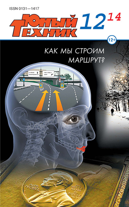 Скачать книгу Юный техник №12/2014