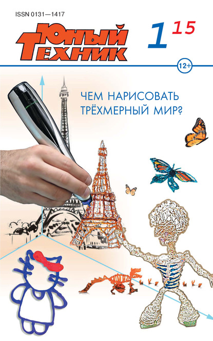 Скачать книгу Юный техник №01/2015