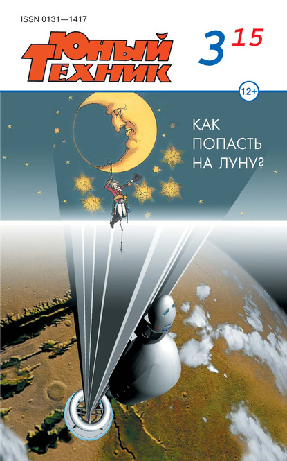 Скачать книгу Юный техник №03/2015