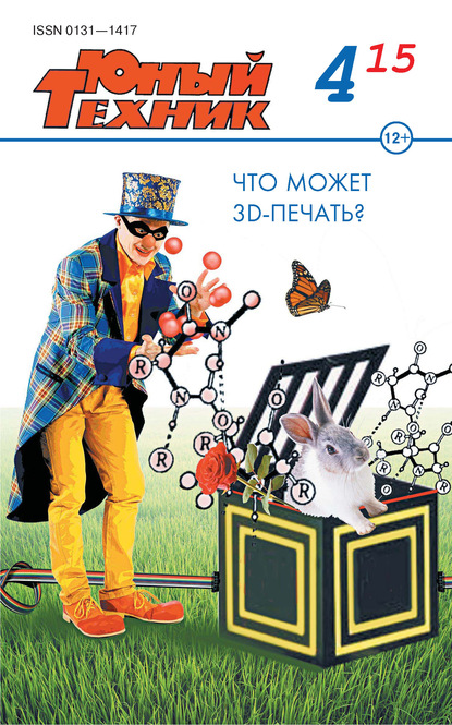 Скачать книгу Юный техник №04/2015