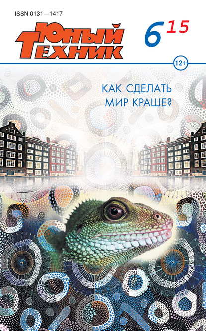 Скачать книгу Юный техник №06/2015